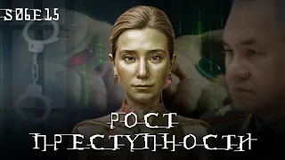 Рост преступности. Рейтинг Шойгу. Тотальная цифровизация Статус S06E15.