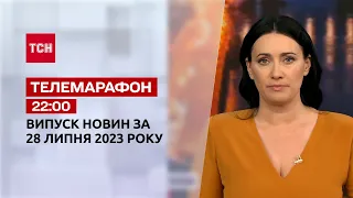 Телемарафон 22:00 за 28 липня: новини ТСН, гості та інтерв'ю | Новини України