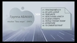 группа Абакан Альбом "Твои моря" 1997г