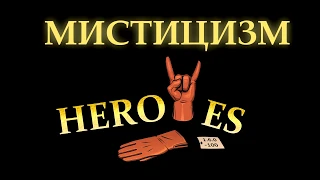 HEROYES - МИСТИЦИЗМ