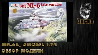 Обзор модели Ми-6А, Amodel 1/72