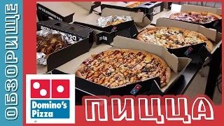 Доставка Domino`s Pizza. Молодцы