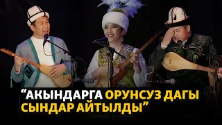 “Акындарга орунсуз дагы сындар айтылды”