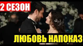 ЛЮБОВЬ НАПОКАЗ 2 СЕЗОН 1 СЕРИЯ (39 серия) РУССКАЯ ОЗВУЧКА. Анонс и дата выхода