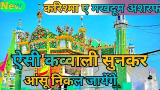 Karishmai Makhdoom Ashraf ऐसी कव्वाली सुनकर आंसू निकल जाएगा ||Top Qawwali kichhauchha sharif Dargah.