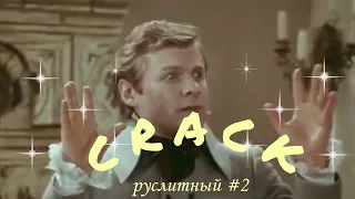 русская литература CRACK #2