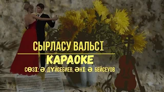 Сырласу вальсі. Караоке.