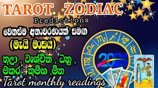 TAROT ලග්න පලාපල මැයි 2024 #zodiac predictions #lagna readings #tarot sinhala #lagna palapala May.