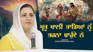 ਪ੍ਰਭੂ ਖਾਲੀ ਭਾਂਡਿਆਂ ਨੂੰ ਭਰਨਾ ਚਾਹੁੰਦੇ ਨੇ || SERMON BY:SISTER GURSHARAN DEOL