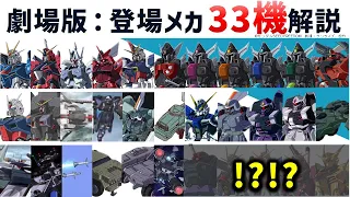 【ガンダムSEED FREEDOM】公開までに絶対予習しておきたい！現時点で判明している登場予定メカ解説・考察・予想 | ガンダム解説・考察