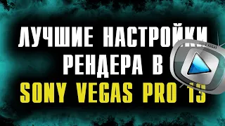 ЛУЧШИЕ НАСТРОЙКИ РЕНДЕРИНГА в Sony Vegas Pro 13