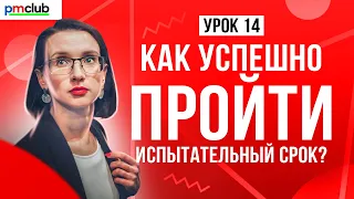 Как успешно пройти испытательный срок? | Курс «Как стать менеджером проекта»