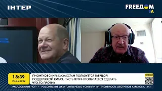 Пионтковский: Казахстан пользуется твердой поддержкой Китая | FREEДОМ - UATV Channel