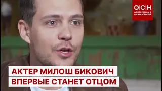 Актер Милош Бикович впервые станет отцом