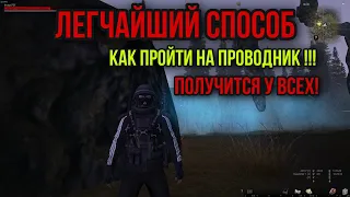 КАК ПРОЙТИ НА ПРОВОДНИК.ЛЕГЧАЙШИЙ СПОСОБ.СПРАВИТСЯ ЛЮБОЙ. Stay Out. Stalker Online. Steam. EU1.