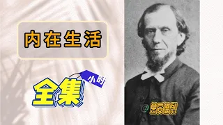 内在生活【全集】（慕安德烈）【5小时】