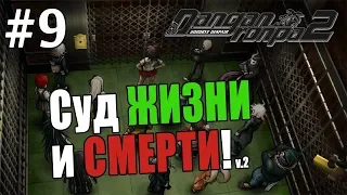 Danganronpa 2 Goodbye Despair #9 - Суд ЖИЗНИ и СМЕРТИ! (Прохождение на русском)