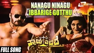 Nanagu Ninagu Ibbarige Gotthu | Nyaya Ellide | Shankarnag | Sangeetha | Kannada Video Songs