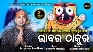 BHABARA THAKURA || Odia Jagannath Bhajan || Satyajeet Pradhan || Prativa Mishra || Barish Biswajit