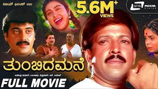 Thumbida Mane | Kannada Full Movie| Vishnuvardhan |  Shashikumar | Abhijith | Family Movie