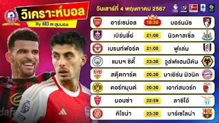 วิเคราะห์บอลวันนี้ ทีเด็ดบอลวันนี้ วันเสาร์ที่ 4 พฤษภาคม 2567 By ลิโป้ตะลุมบอล #พรีเมียร์ลีก