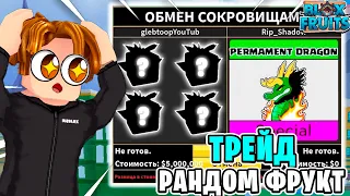 ЧТО МНЕ ПРЕДЛОЖАТ ЗА РАНДОМ ФРУКТ В BLOX FRUITS?! ЛУЧШИЙ ТРЕЙД НА ФРУКТЫ! Blox Fruits