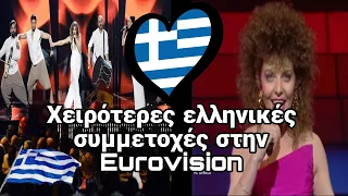 Οι χειρότερες θέσεις της Ελλάδας στην Eurovision - NickNikos