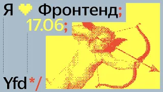 Я 💛 Фронтенд 2023