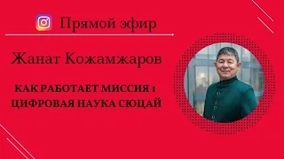 Как работает миссия 1 / Жанат Кожамжаров цифровая наука Сюцай