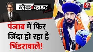 Black & White : पंजाब में फिर जिंदा हो रहा है भिंडरावाले ! | Punjab | Khalistan | Punjab Police