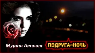 Мурат Гочияев - Подруга-ночь | Шансон Юга