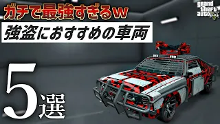 【無敵】強盗に使えるおすすめの車両5選【GTA5】