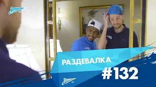 «Раздевалка» на «Зенит-ТВ»: выпуск №132