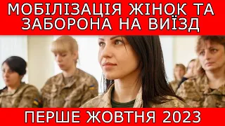 МОБІЛІЗАЦІЯ ЖІНОК. ЗАБОРОНА НА ВИЇЗД. ВІЙСЬКОВИЙ ОБЛІК #повістки #виїздзакордон #мобілізація #тцк