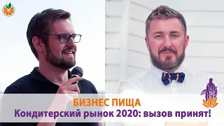 БИЗНЕС ПИЩА / Кондитерский рынок 2020: вызов принят!