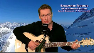 Владислав Туманов - "На безымянной высоте" (муз. В. Баснера, сл. М. Матусовского). 2024 г.