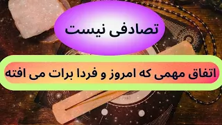 تصادفی نیست  🪬🔮می خوام حقایقی رو برات آشکار کنم ✋🏻💯