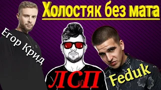 ЛСП, Егор Крид, Feduk   Холостяк без мата с текстом