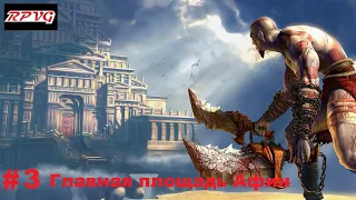 God of War Walkthrough - Episode 3: The Main Square of Athens