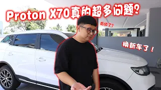 我们换新车了！但一拿车就发现有问题！后悔买Proton X70了？