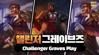 천상계 그레이브즈 정글 장인 프리시즌 동선 갱 타이밍 Korea Challenger Graves 관전 강의 장인