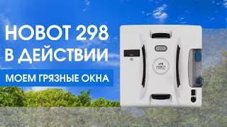 Hobot 298 в действии. Моем грязные окна