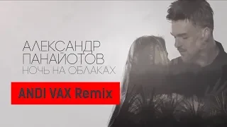 Александр Панайотов - Ночь на облаках (ANDI VAX Remix)