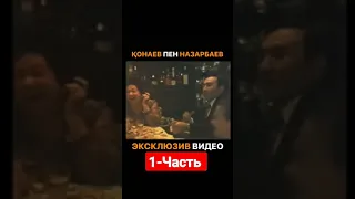 ЭКСКЛЮЗИВ ВИДЕО. КОНАЕВ ПЕН НАЗАРБАЕВ. #казахстан #назарбаев #конаев #repost #kazakhstan 1-Часть.