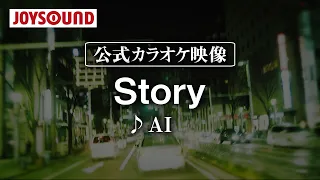 【カラオケ練習】「Story」/ AI【期間限定】