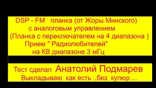 Прием на КВ диапазоне 3мГц - " Радиолюбители" . FM планка  DSP - от Жоры Минского .