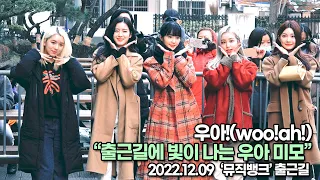 [TOP영상] 우아!(woo!ah!), 출근길에 빛이 나는 우아 미모(221209 뮤직뱅크출근길)