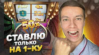 СТАВЛЮ ТОЛЬКО на 1 в CRAZY TIME, 1 НА 50Х?! ТОП ТАКТИКА, ПОДНЯЛ 20.000Р