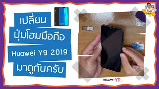 เปลี่ยนปุ่มโฮม Huawei Y9 2019