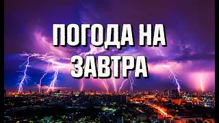 У НЕДІЛЮ СТАНЕ ПРОХОЛОДНІШЕ : ПОГОДА НА ЗАВТРА 28 ТРАВНЯ